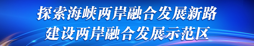 探索海峽兩岸融合發展新路